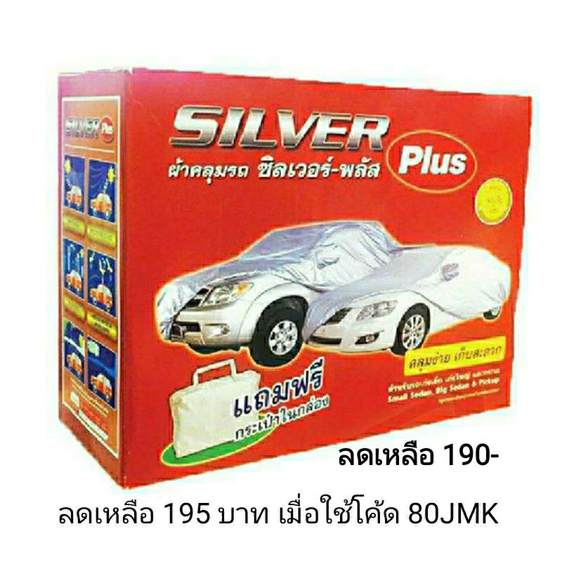 ราคาและรีวิว(ลด 60.- ) ผ้าคลุมรถ SILVER Plus สำหรับรถยนต์ทุกขนาด กันน้ำ 100 % กัน UV