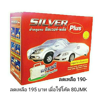 เช็ครีวิวสินค้า(ลด 60.- ใส่โค้ด SKSK11) ผ้าคลุมรถ SILVER Plus สำหรับรถยนต์ทุกขนาด กันน้ำ 100 % กัน UV