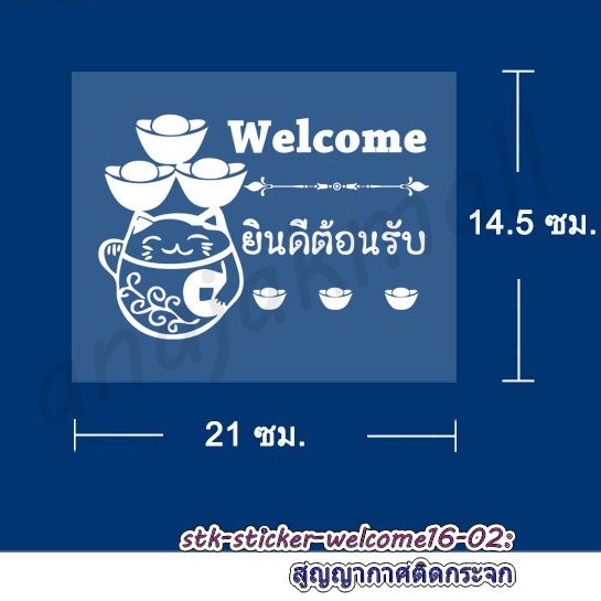 สติ๊กเกอร์ติดกระจก-welcome-ยินดีต้อนรับ-สูญญากาศแต่งร้าน-welcome-พร้อมส่งในไทย