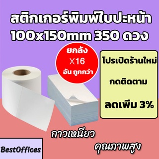 🚀ส่งไว🚀สติ๊กเกอร์พิมพ์ใบปะหน้า 100x150 350ดวง 16 ชิ้น