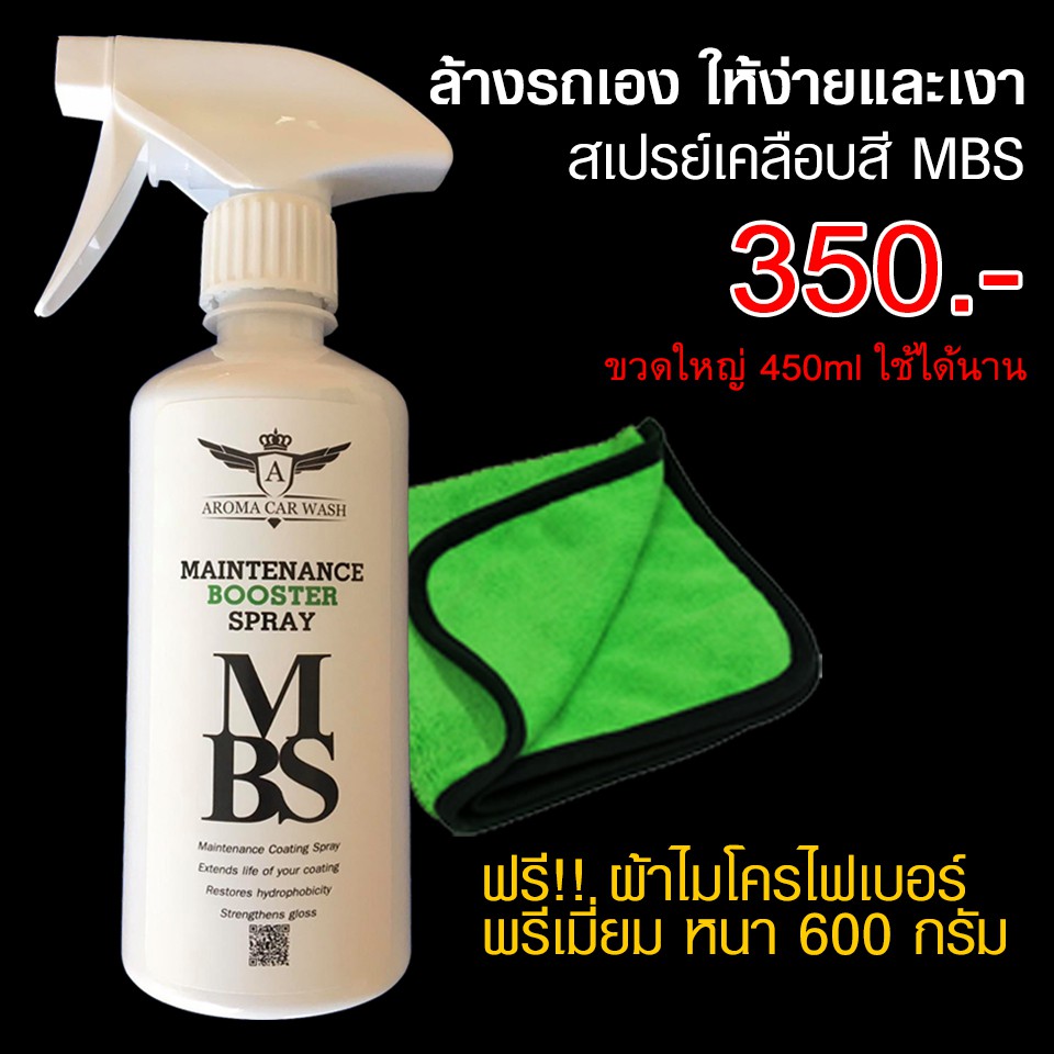 สเปรย์เคลือบสี Maintenance Booster Spray (MBS) เช็ดง่าย เงาฉ่ำ กลบรอย ...
