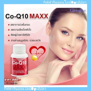 ส่งฟรี โค-คิวเทน แมกซ์ กิฟฟารีน Co-Q10 Maxx Giffarine ลดปวดไมเกรน โรคหัวใจ ชะลอวัย