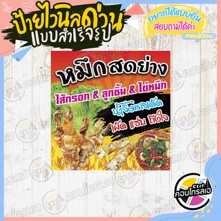 ป้ายไวนิล "หมึกสดย่าง ไข่หมึก ลูกชิ้น" ผ้าไวนิลมีความหนา 360 แกรม พิมพ์ด้วยหมึก Eco Solvent สีสันสดใส กันน้ำได้ พร้อมส่ง