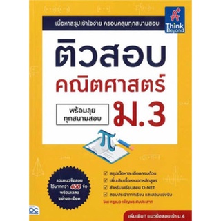Chulabook(ศูนย์หนังสือจุฬาฯ) |c111หนังสือ 9786164492929 ติวสอบ คณิตศาสตร์ ม.3 (พร้อมลุยทุกสนามสอบ)