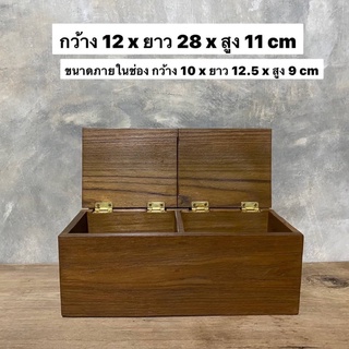 กล่องไม้สัก กล่องเก็บของ งานไม้สักเก่า แบ่ง 2 ช่อง  ขนาดรวม : กว้าง 12 x ยาว 28 x สูง 11 cm  ใบละ 359.-