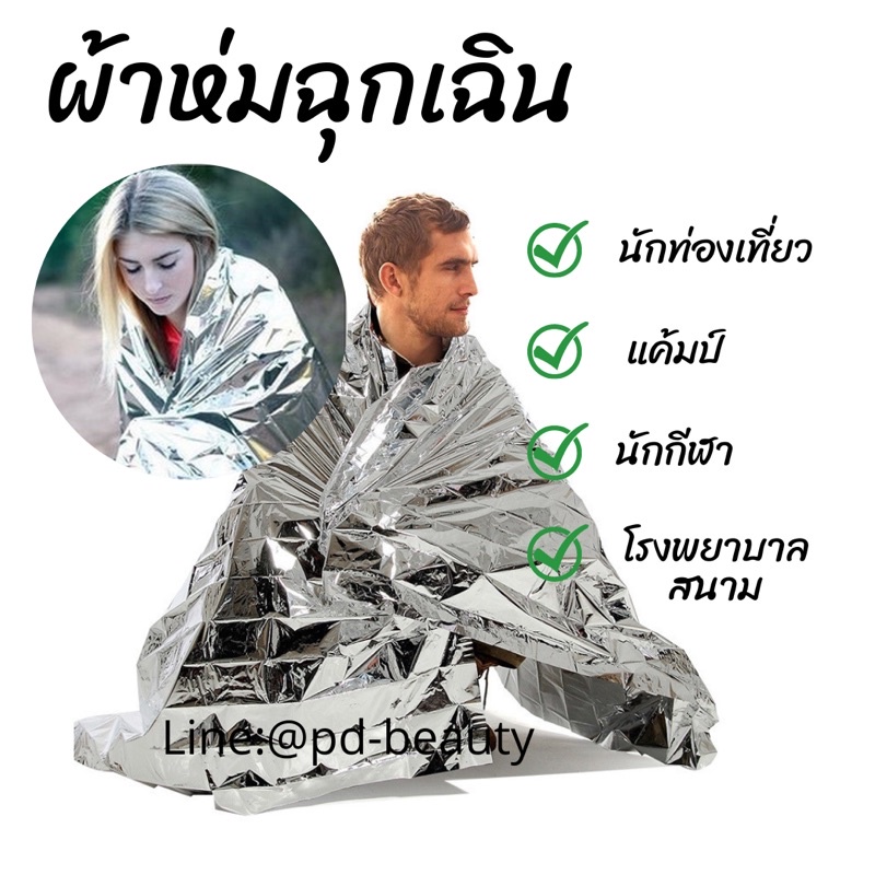 emergency-blanket-ผ้าห่มฉุกเฉิน-ผ้าห่มเอนกประสงค์-พกพาง่าย-เหมาะสำหรับแค้มป์-เดินป่า-ทีมแพทย์ฉุกเฉิน