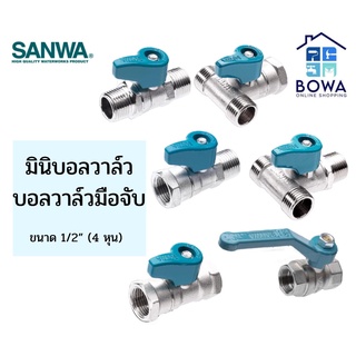 มินิบอลวาล์ว ขนาด 1/2” (4 หุน) ตราSANWA Bowaonshop