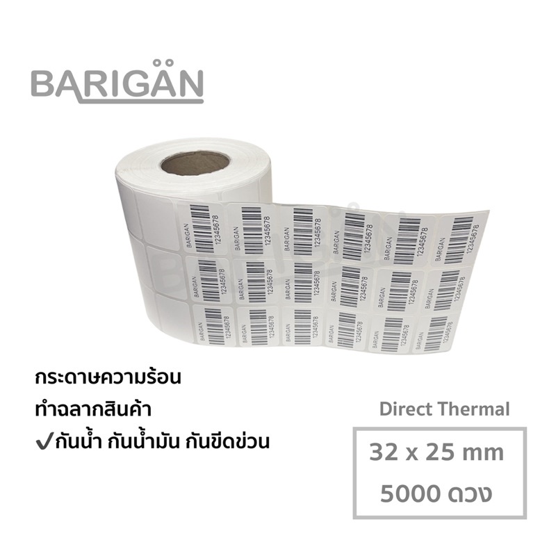 32x25mmx5000ดวง-barigan-กระดาษความร้อนสำหรับทำฉลากสินค้า