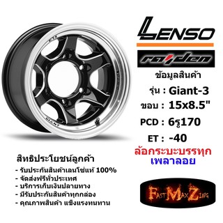 แม็ก กระบะบรรทุก เพลาลอย เลนโซ่ Lenso GIANT-3 ขอบ 15x8.5