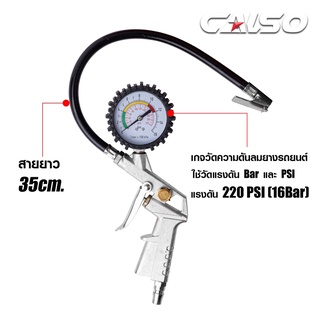 CALSO Inflator and Gauge Kit หัวเติมลมพร้อมเกจ์วัดลม อย่างดี หัวเติมลมรถยนต์ หัวเติมลมมอเตอร์ไซค์ ผลิตจากวัสดุคุณภาพ B