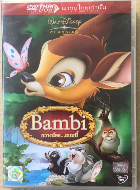 bambi-1-2-dvd-thai-audio-only-กวางน้อย-แบมบี้-1-2-ดีวีดีพากย์ไทยเท่านั้น
