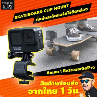 ติดกล้อง gopro กับสเก็ตบอร์ด เซิร์ฟสเก็ต ที่ติดกล้องกับสเก็ต skate ExtreamGoPro โกโปร #CAD006