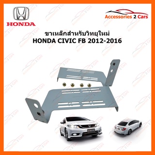 ขาเหล็กสำหรับวิทยุใหม่ HONDA CIVIC ปีรถ 2012-2016 รหัส STILL-11