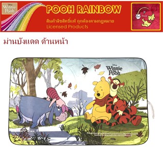 Pooh Rainbow ม่านบังแดด ด้านหน้า ลายหมีพูห์ Front Sunshade พับเก็บได้ ไม่เปลืองพืนที่ ตอนกางออกขนาด 139(w)x83(h) cm. ลิข