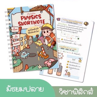 ชีทสรุปฟิสิกส์ ม.ปลาย (ม.4-6) อ่านเพิ่มเกรดและเตรียมสอบเข้ามหาลัย