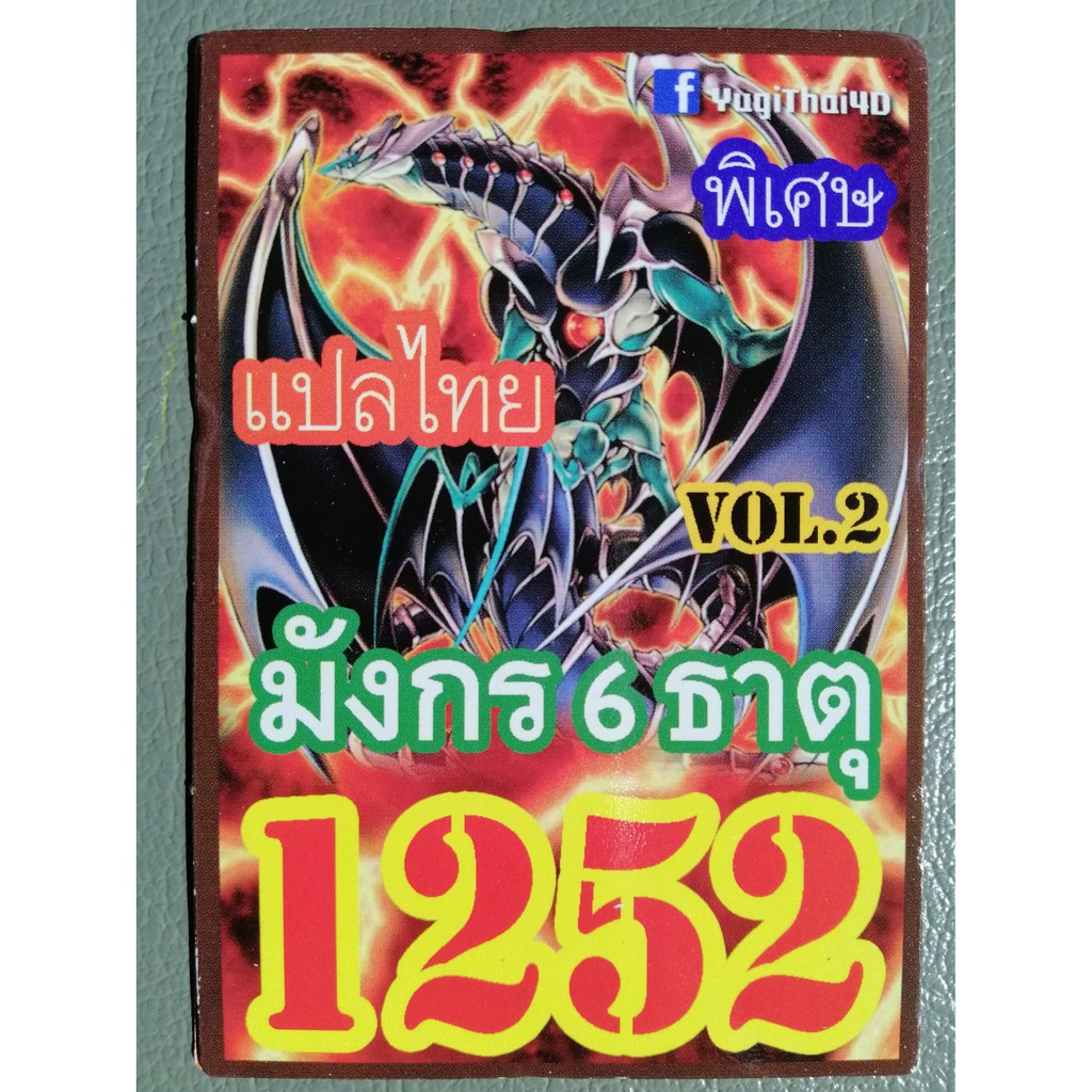 การ์ดยูกิ-แปลไทย-1252-มังกร-6-ธาตุ-2