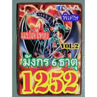 การ์ดยูกิ แปลไทย 1252 มังกร 6 ธาตุ 2