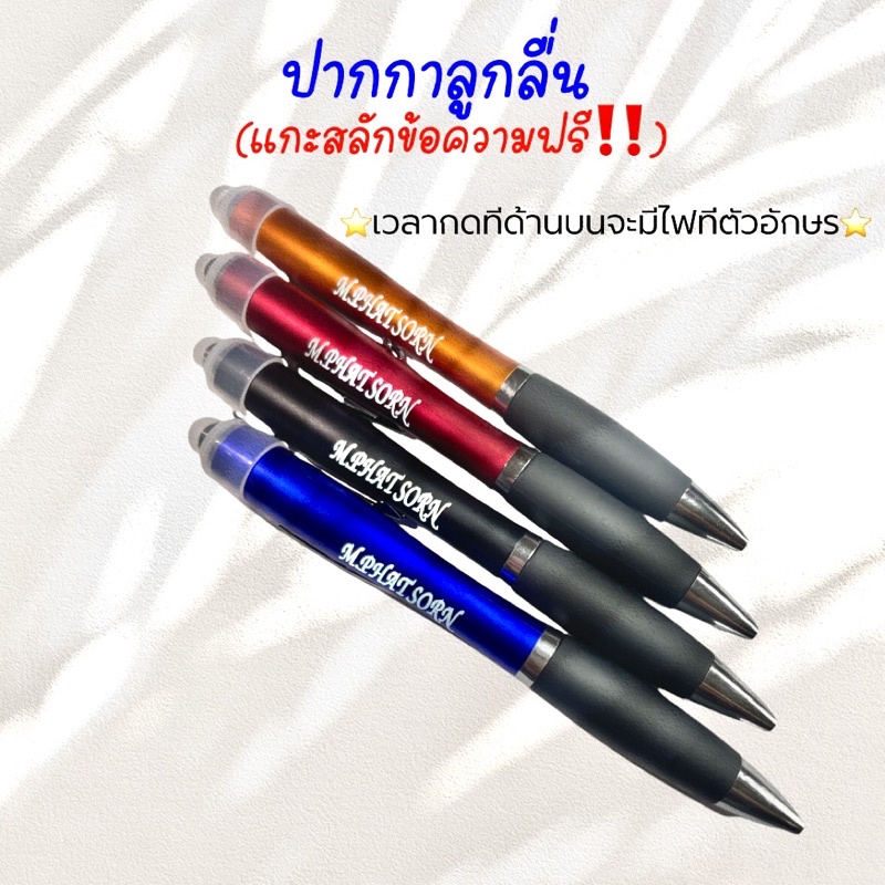 ปากกาลูกลื่น-ปากกาแกะสลักชื่อ-แกะสลักข้อความฟรี-พร่อมส่ง