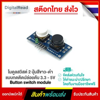 โมดูลสวิสต์ 2 ปุ่มสีขาว-ดำ แบบกดติดปล่อยดับ 3.3 - 5V Button switch module สต็อกไทยส่งไว