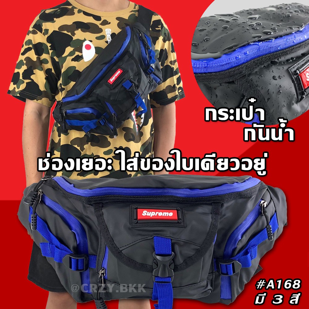 ภาพหน้าปกสินค้าโค้ดลดเพิ่ม 15%  กรอกโค้ด 15DD1025 CRZY.BKK  A168 กระเป๋าคาดอก คาดเอว กันน้ำ Supreme จุมาก ซิปเยอะ 5 ช่อง จากร้าน crzy.bkk บน Shopee