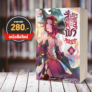 (พร้อมส่ง) สัประยุทธ์ทะลุฟ้า เล่ม 18 (40 เล่มจบ) เทียนฉานถู่โต้ว สยามอินเตอร์ Siam Inter