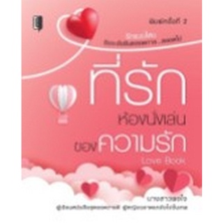 Chulabook|c111|9786165780803|หนังสือ|ที่รัก ห้องนั่งเล่นของความรัก