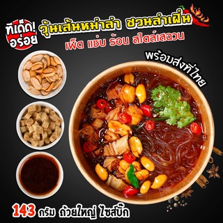 ภาพหน้าปกสินค้าวุ้นเส้นหม่าล่า ก๋วยเตี๋ยวต้มยำจีนรสหมาล่า มาม่าจีน ซวนล่าเฝิ่น ทำง่ายเติมน้ำร้อน 5 นาที 1 ถ้วย ที่เกี่ยวข้อง