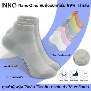 สินค้า INNO Women+ ถุงเท้าสุขภาพผู้หญิง สำหรับคุณผู้หญิง Nano-Zinc ยับยั้งแบคทีเรียไร้กลิ่น ไร้ตะเข็บปลายเท้า สีพาสเทล