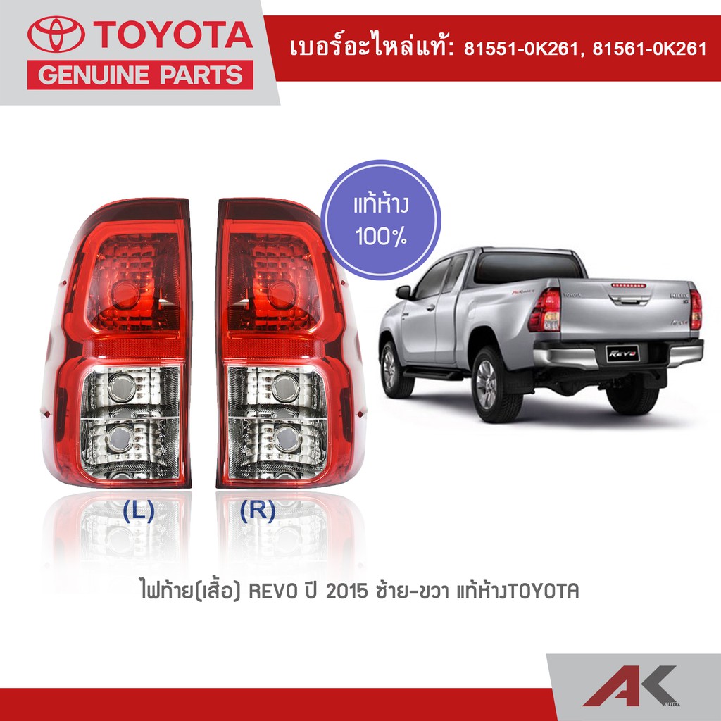 toyota-ไฟท้าย-เสื้อ-revo-ปี-2015-แท้ห้าง-สินค้าเบิกศูนย์-2-3-วันทำการ