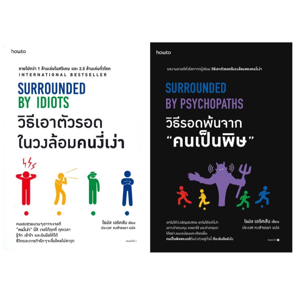 หนังสือ-วิธีเอาตัวรอดในวงล้อมคนงี่เง่า-วิธีรอดพ้นจาก-คนเป็นพิษ-วิธีอยู่ร่วมกับหัวหน้าทุกสไตล์-amarin