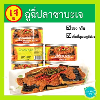 ฉู่ฉี่ปลาซาบะเจ🔥พร้อมส่ง🔥ยี่ห้อโยตา อาหารเจ น้ำหนัก 180 กรัม