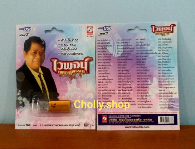cholly-shop-mp3-usb-เพลง-ktf-3516-ไวพจน์-เพชรสุพรรณ-100-เพลง-ค่ายเพลง-กรุงไทยออดิโอ-เพลงusb-ราคาถูกที่สุด