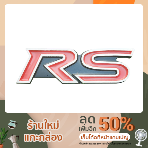 โลโก้ติดรถยนต์-rs-พร้อมกาวสองหน้า