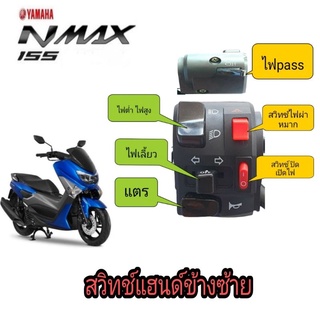 สวิทช์ไฟเลี้ยว Nmax ปี15-19(ปิด-เปิดไฟหน้าได้)👉มีสวิทช์ไฟผ่าหมากในตัว👉มีไฟpassปลั๊ก👉ปลั๊กตรงรุ่นไม่ต้องตัดต่อสายไฟ