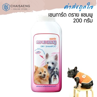 Chaingard Dry Shampoo เชนการ์ด ดราย แชมพู แป้งโรยตัวสุนัข 200 กรัม