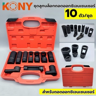 KONY ชุดลูกบล็อกถอดออกซิเจนเซนเซอร์ 10 ตัวชุด