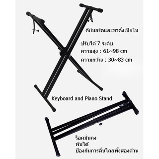 Keyboard and Piano Stand ขาตั้งคีย์บอร์ด ขาตั้งเปียโน ขาขาตั้งอิเลคโทน ที่วางคีย์บอร์ด ปรับระดับได้ ขาตั้งเปียโน