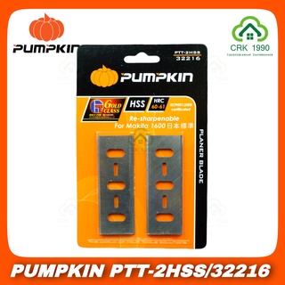 PUMPKIN PTT-2HSS 32216 #1600 ใบกบไฟฟ้า 3 นิ้ว 2 คม เหล็กไฮสปิดทั้งแผ่น!! ด้านคมหนา 4 มิล