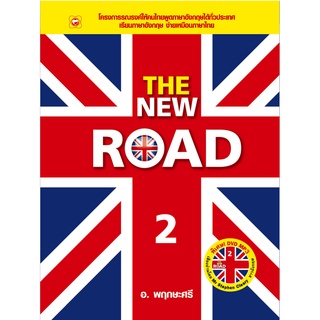 สนพ.ทฤษฎี หนังสือ THE NEW ROAD 2+DVD ผู้เขียน: อ.พฤกษะศรี