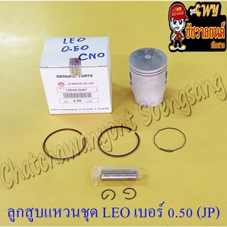 ลูกสูบแหวนชุด LEO เบอร์ (OS) 0.50 (54.5 mm) พร้อมสลักลูกสูบ+กิ๊บล็อค (JP)