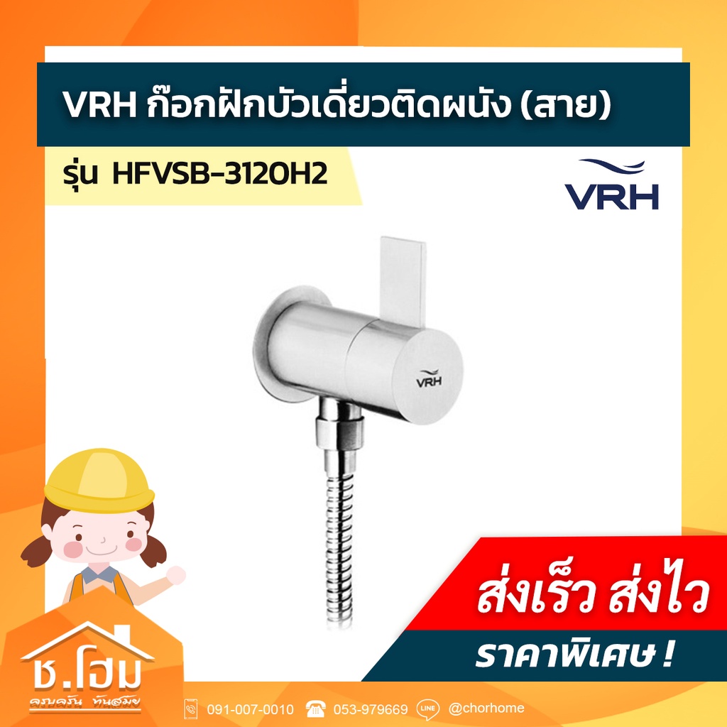 ก๊อกเดี่ยวฝักบัว-แบบติดผนัง-vrh-รุ่น-ไฮบริด-hfvsb-3120h2