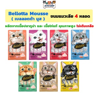 สินค้า Bellotta Mousse ขนมแมวเลีย เกรดพรีเมี่ยม ขนาด 4 หลอด ไม่เติมเกลือ