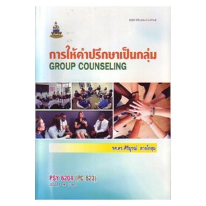 หนังสือเรียน-ม-ราม-psy6204-pc623-55215-การให้คำปรึกษาเป็นกลุ่ม-ตำราราม-ม-ราม-หนังสือ-หนังสือรามคำแหง