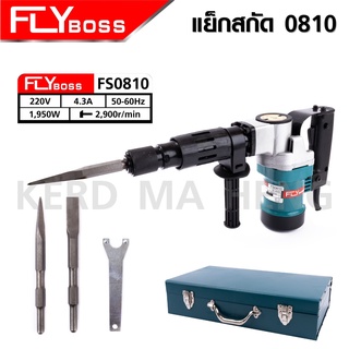 FLYBOSS สว่านสกัด เจาะทำลาย รุ่น 0810 ลุยงานหนักได้ อุปกรณ์ครบชุด ตัวเครื่องแข็งแรง ทนทาน เหมาะสำหรับงานหนัก ดีเยี่ยม