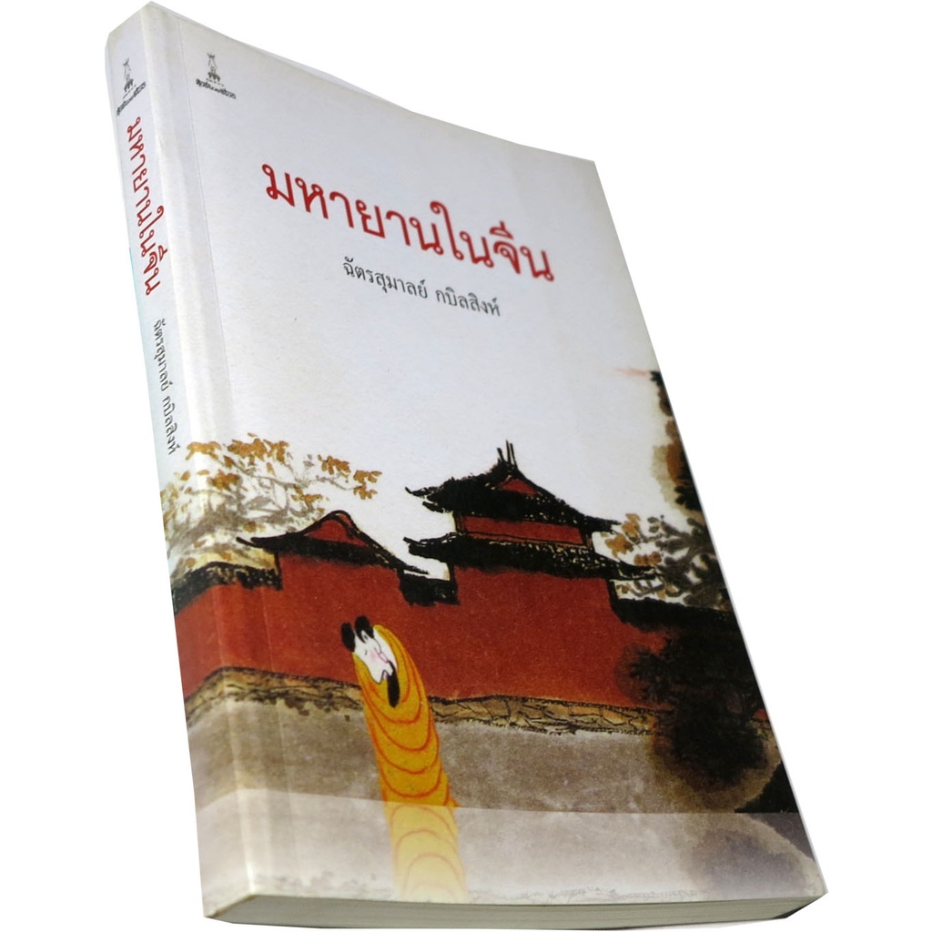 มหายานในจีน-โดย-ฉัตรสุมาลย์-กบิลสิงห์