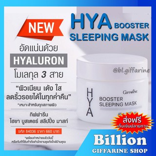 [ ส่งฟรี ] ไฮยา บูสเตอร์ สลิปปิ้ง มาสก์ กิฟฟารีน Hya Booster Sleeping Mask GIFFARINE บำรุงผิวหน้า สำหรับกลางคืน