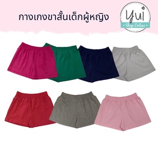 สินค้า Yui กางเกงขาสั้นเด็กผู้หญิง อายุ 3-14 ปี \"ตัดต่อขอบเอวสีตัว\" ผ้า Cotton เอวยางยืด