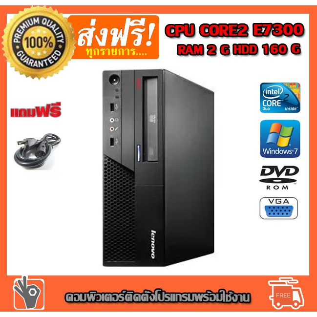 ราคาและรีวิวราคาดีมาก คอมพิวเตอร์ LENOVO CTO CPU CORE2 E7300 2.66G RAM 2G HDD 160G PC Desktop คอมมือสอง