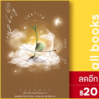 📌 Psychic ปริศนาลับ สัมผัสวิญญาณ 1-7 - เอเวอร์วาย เฟิงหลิวซูไต (Feng Liu Shu Dai)