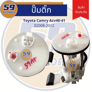 ปั้มติก TOYOTA Camry ACV40-41 (ปี 2008-2012)